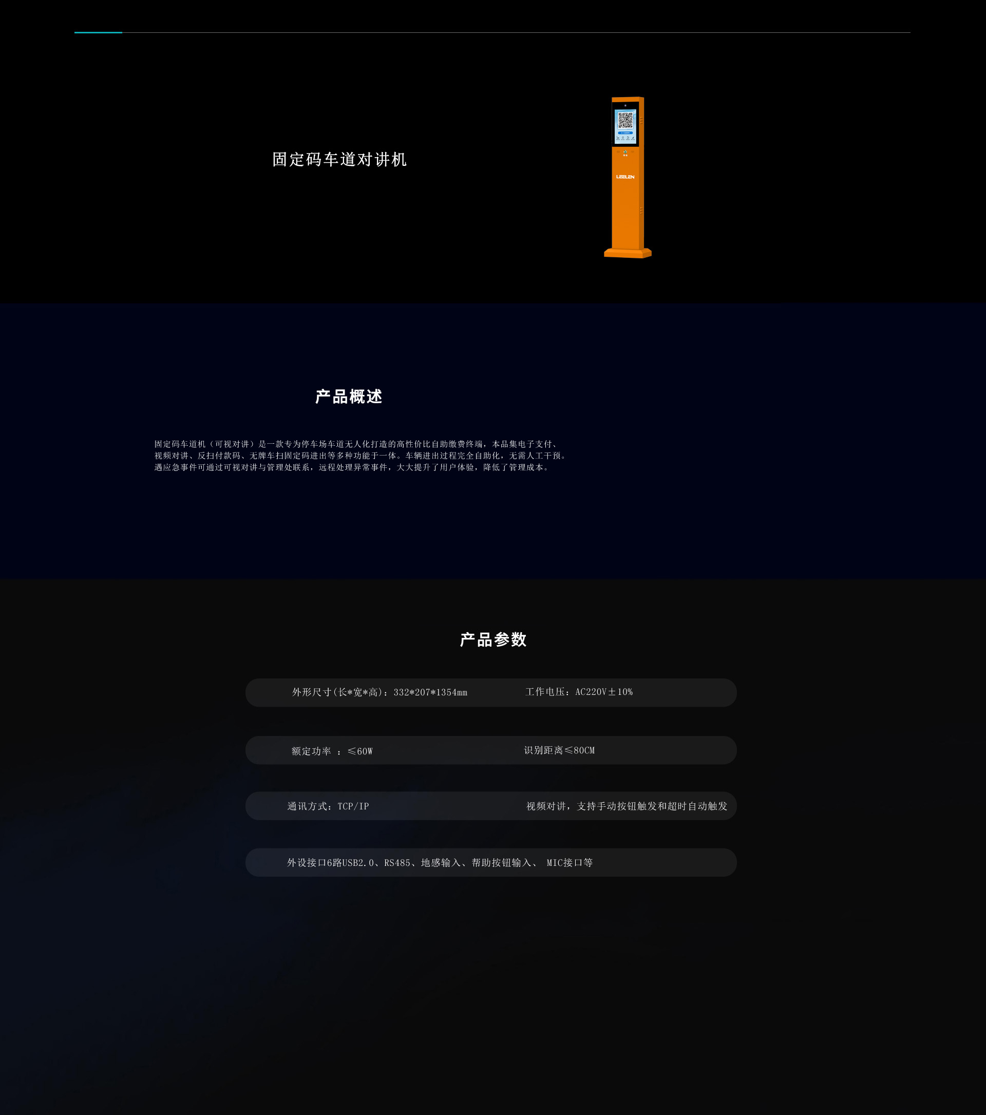 固定碼車道對講機